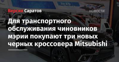 Для транспортного обслуживания чиновников мэрии покупают три новых черных кроссовера Mitsubishi - nversia.ru