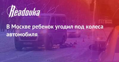 В Москве ребенок угодил под колеса автомобиля - readovka.ru - Москва