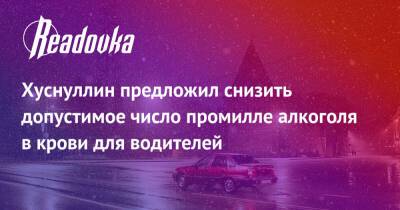 Марат Хуснуллин - Хуснуллин предложил снизить допустимое число промилле алкоголя в крови для водителей - readovka.ru