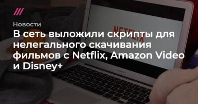 В сеть выложили скрипты для нелегального скачивания фильмов с Netflix, Amazon Video и Disney+ - tvrain.ru - Google