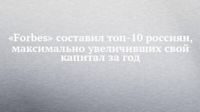 Павел Дуров - «Forbes» составил топ-10 россиян, максимально увеличивших свой капитал за год - chelny-izvest.ru