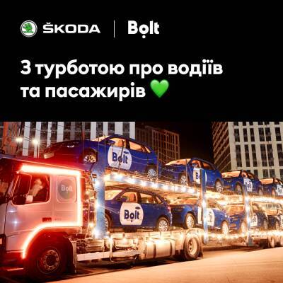 SKODA и Bolt дарят новогодние подарки - autocentre.ua - Киев