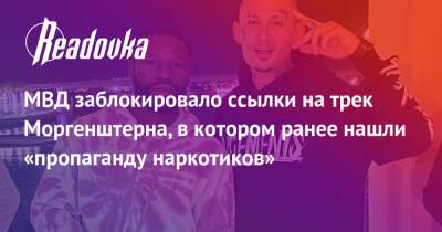 МВД заблокировало ссылки на трек Моргенштерна, в котором ранее нашли «пропаганду наркотиков» - readovka.ru