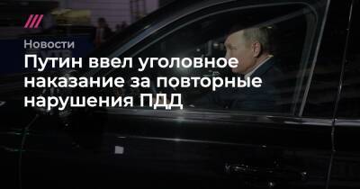 Путин ввел уголовное наказание за повторные нарушения ПДД - tvrain.ru