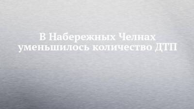 В Набережных Челнах уменьшилось количество ДТП - chelny-izvest.ru - Набережные Челны