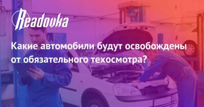 Какие автомобили будут освобождены от обязательного техосмотра? - readovka.ru - Россия