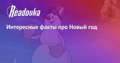 Интересные факты про Новый год - readovka.ru