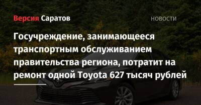 Госучреждение, занимающееся транспортным обслуживанием правительства региона, потратит на ремонт одной Toyota 627 тысяч рублей - nversia.ru - Саратовская обл.