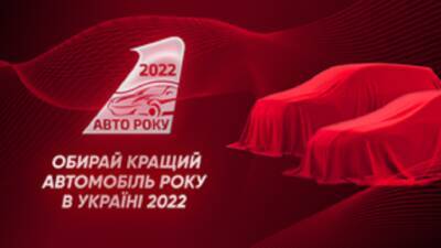 Голосование за Автомобиль года в Украине 2022 началось! - auto.24tv.ua - Украина