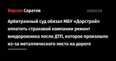 Арбитражный суд обязал МБУ «Дорстрой» оплатить страховой компании ремонт внедорожника после ДТП, которое произошло из-за металлического листа на дороге - nversia.ru - Москва - Саратовская обл. - Саратова