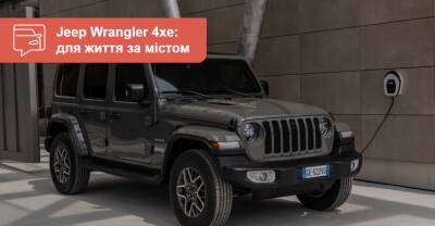 Оффроуд на батарейках: что нового предложит Jeep Wrangler 4xe? - auto.ria.com