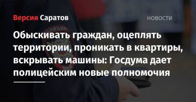 Обыскивать граждан, оцеплять территории, проникать в квартиры, вскрывать машины: Госдума дает полицейским новые полномочия - nversia.ru