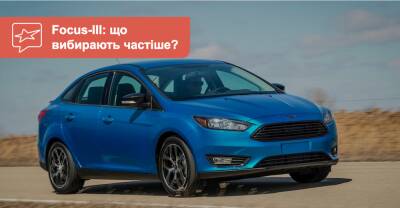 Ford Focus III c пробегом. Какие версии покупают чаще? - auto.ria.com