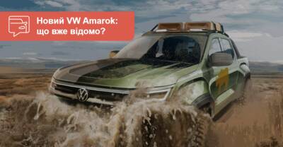 Ford Ranger - Немцы не отступятся: Volkswagen напомнил о дебюте пикапа Amarok - auto.ria.com