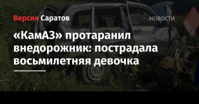 «КамАЗ» протаранил внедорожник: пострадала восьмилетняя девочка - nversia.ru