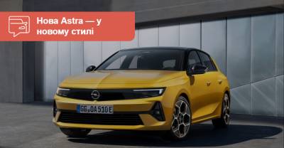 Новый Opel Astra полностью рассекретили - auto.ria.com - Украина