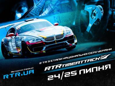 Гоночный уикэнд RTR Time Attack пройдет 24-25 июля - autocentre.ua - Украина