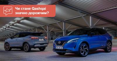Как сильно подорожает в Украине новый «Кашкай»? - auto.ria.com - Украина