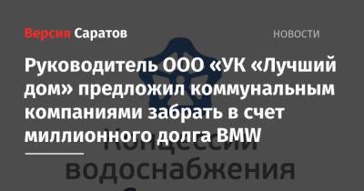 Руководитель ООО «УК «Лучший дом» предложил коммунальным компаниями забрать в счет миллионного долга BMW - nversia.ru