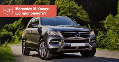 Mercedes-Benz M-Class c пробегом. Что можно купить сейчас? - auto.ria.com - Украина