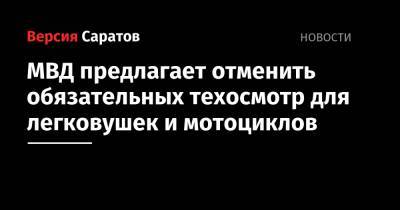 МВД предлагает отменить обязательных техосмотр для легковушек и мотоциклов - nversia.ru - Россия