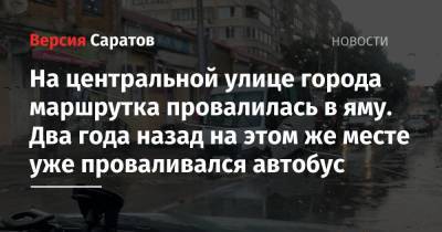 На центральной улице города маршрутка провалилась в яму. Два года назад на этом же месте уже проваливался автобус - nversia.ru