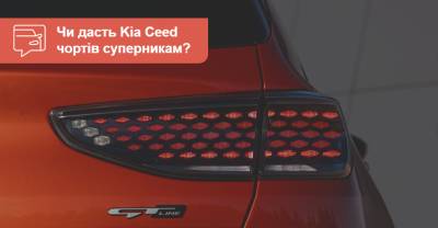 Что дал рестайлинг Kia Ceed? Есть первые фото! - auto.ria.com - Украина