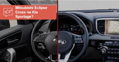 Что выбрать? Mitsubishi Eclipse Cross против Kia Sportage - auto.ria.com