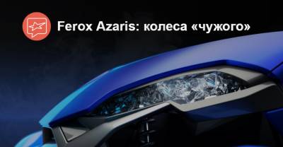 Автомобиль недели: Ferox Azaris - auto.ria.com