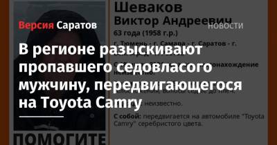 В регионе разыскивают пропавшего седовласого мужчину, передвигающегося на Toyota Camry - nversia.ru - Тюмень - Саратов - Волгоград - Саратовская обл. - Самара