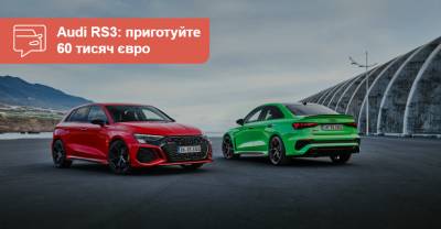 Новые RS3 и RS3 Sportback представили официально - auto.ria.com