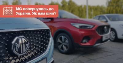 На украинский рынок возвращаются автомобили марки MG. Что с ценами? - auto.ria.com - Украина - Китай