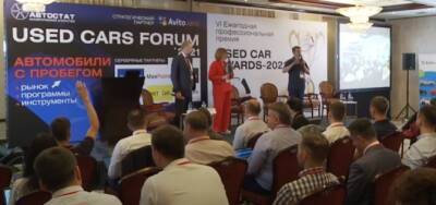Сергей Удалов - Used Cars Forum - 2021: главные тренды на рынке авто с пробегом - autostat.ru - Москва