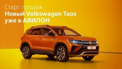 АВИЛОН объявляет старт продаж абсолютно НОВОГО Volkswagen Taos! - usedcars.ru - Москва
