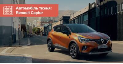 Автомобиль недели. Renault Captur - auto.ria.com