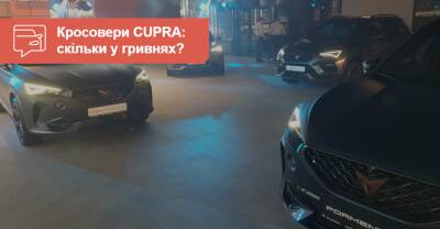 Cupra Formentor - Кроссоверы CUPRA уже в Украине. Почем в гривнах? - auto.ria.com - Киев - Украина