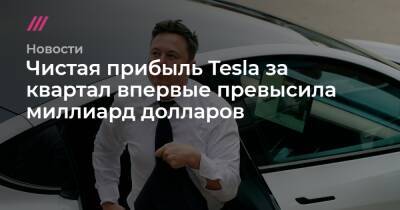Чистая прибыль Tesla за квартал впервые превысила миллиард долларов - tvrain.ru