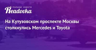 На Кутузовском проспекте Москвы столкнулись Mercedes и Toyota - readovka.ru - Москва - район Апшеронский - Мезмай, район Апшеронский