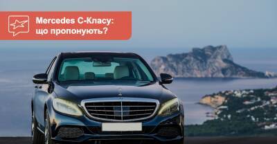 Mercedes-Benz C-Class c пробегом. Что можно купить сейчас? - auto.ria.com