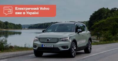 В Украине стартуют продажи электрокроссовера Volvo. Что с ценой? - auto.ria.com - Украина