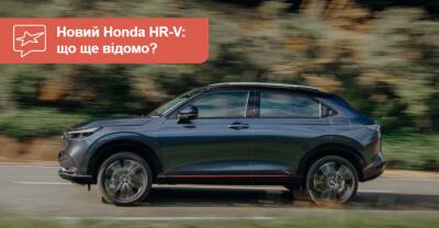 Японцы официально рассекретили характеристики нового HR-V для Европы - auto.ria.com