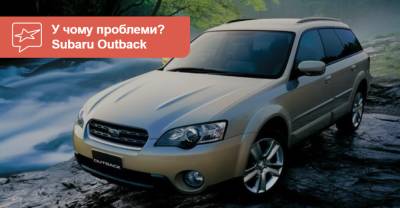 Выбираем б/у авто. Subaru Outback (BP) - auto.ria.com