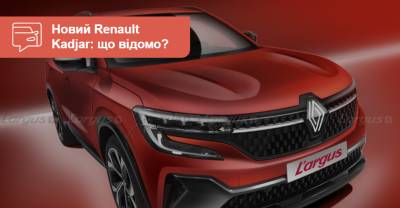 Новый Renault Kadjar не будет похож на «Кашкай»? - auto.ria.com - Франция - Google