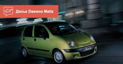 Daewoo Matiz c пробегом. Что можно купить сейчас? - auto.ria.com