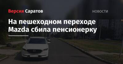 На пешеходном переходе Mazda сбила пенсионерку - nversia.ru - Саратовская обл. - район Балаковский