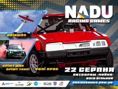 Фестиваль NADU Racing Games с гонками и авиашоу пройдет в Киеве - autocentre.ua - Киев