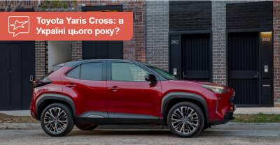 Кроссовер Toyota Yaris Cross — в Украине до конца года. Что с ценой? - auto.ria.com - Украина - Германия
