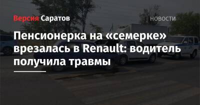 Пенсионерка на «семерке» врезалась в Renault: водитель получила травмы - nversia.ru - Саратовская обл. - район Энгельсский