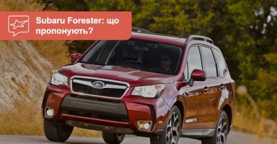 Subaru Forester c пробегом. Что можно купить сейчас? - auto.ria.com