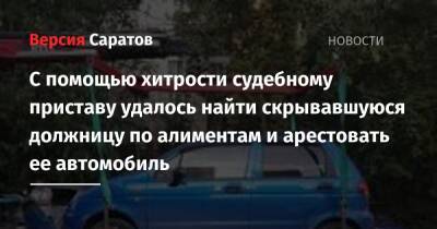 С помощью хитрости судебному приставу удалось найти скрывавшуюся должницу по алиментам и арестовать ее автомобиль - nversia.ru - Саратов - район Ленинский, Саратов